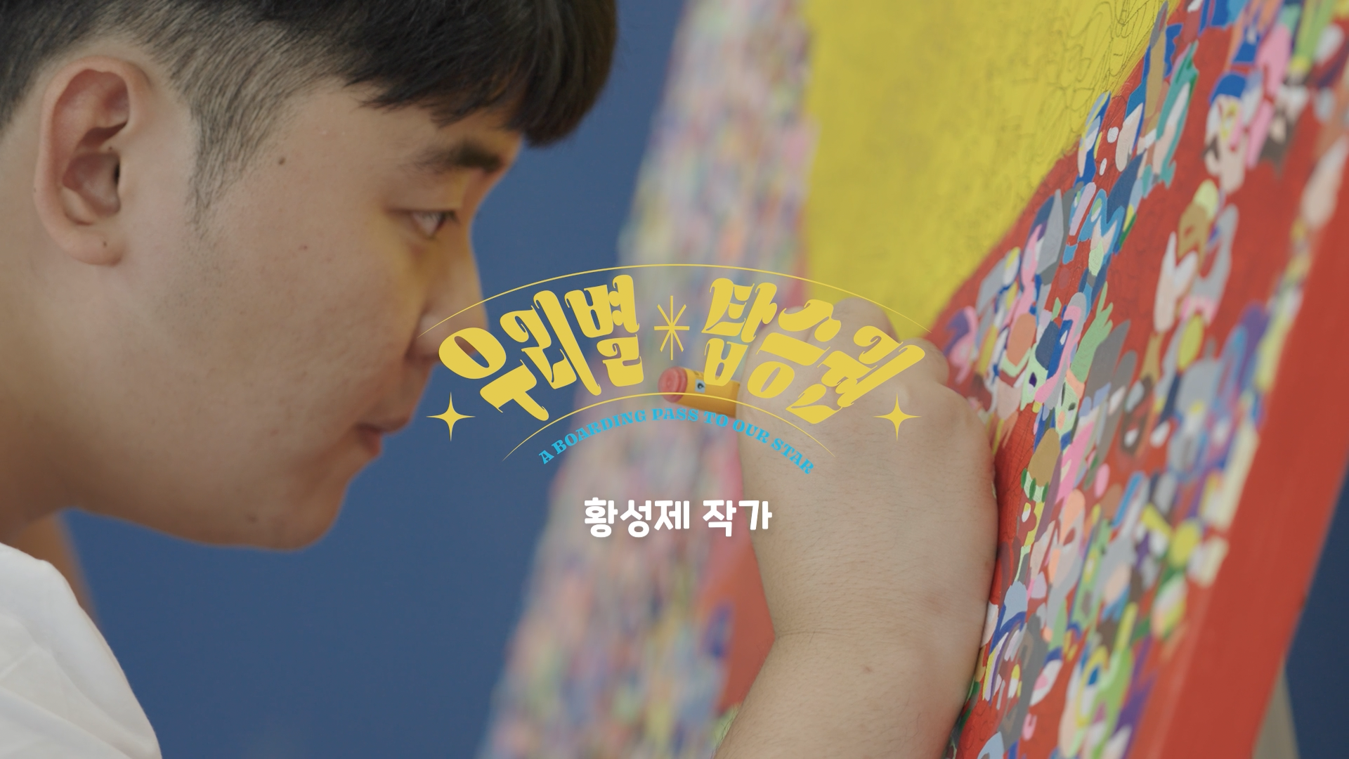 아티스트 인터뷰